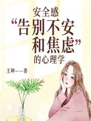 cover image of 安全感：告别不安和焦虑的心理学